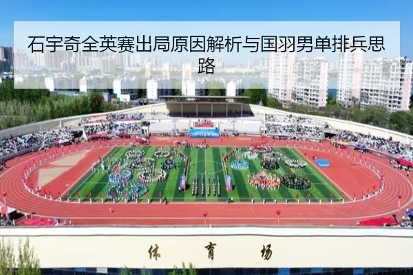 石宇奇全英赛出局原因解析与国羽男单排兵思路